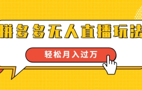 进阶战术课:拼多多无人直播玩法,实战操作,轻松月入过万