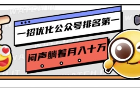 一招优化公众号排名第一,闷声躺着月入十万操作简单,看懂就可以马上操作