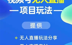 视频号无人直播玩法:增加视频号粉丝-实现赚钱目的(附素材)