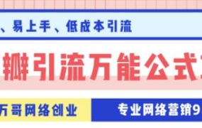 万哥豆瓣引流万能公式3.0,让你掌握豆瓣引流的核心玩法