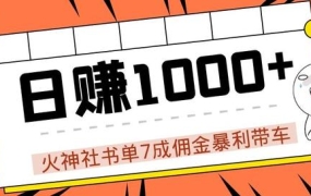火神社抖音书单7成佣金暴利带车,揭秘高手日赚1000+的玩法【视频教程】