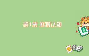 抖音热卖麻将教程!麻将教学教程资源价值198元,及麻将牌型系统!